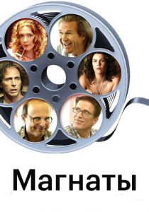 Магнаты 2005