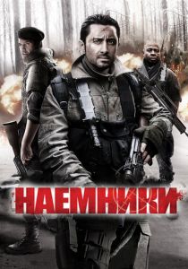 Наемники 2011