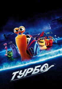 Турбо 2013