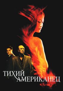 Тихий американец 2001