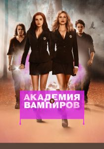 Академия вампиров 2014