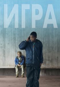 Игра 2011