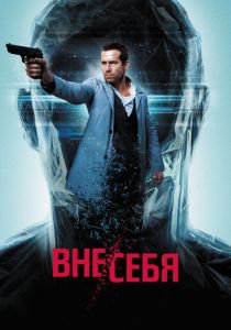 Вне/себя 2015