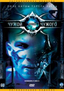 Чужой против Чужого 2007