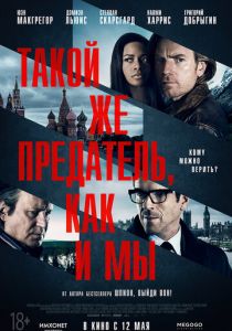 Такой же предатель, как и мы 2015