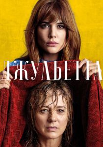 Джульетта 2016