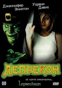 Лепрекон 1993