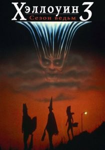 Хэллоуин 3: Сезон ведьм 1982