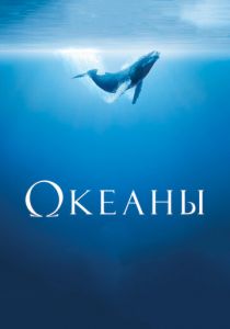Океаны 2008