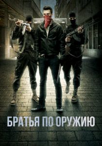 Братья по оружию 2017