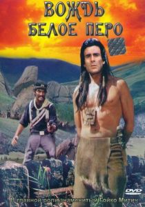Вождь Белое Перо 1983