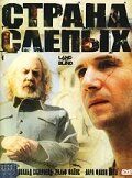 Страна слепых 2006