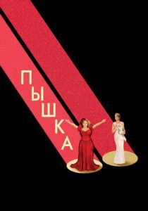 Пышка 2018