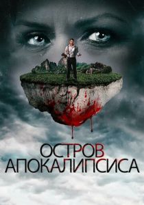 Остров апокалипсиса 2017