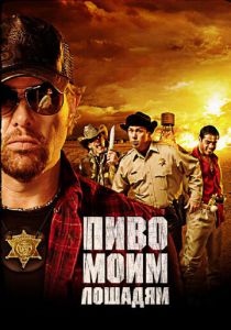 Пиво моим лошадям 2008