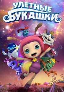 Улетные букашки 2016