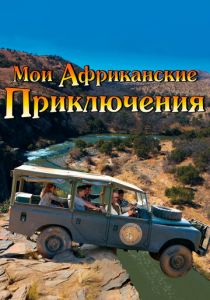 Мои африканские приключения 2013