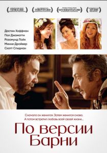 По версии Барни 2010