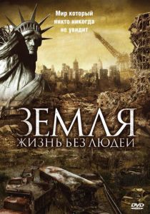 Земля: Жизнь без людей 2008