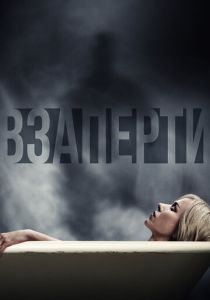 Взаперти 2016
