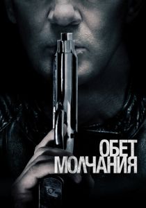 Обет молчания 2017