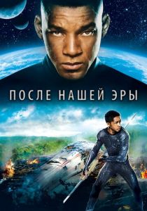 После нашей эры 2013