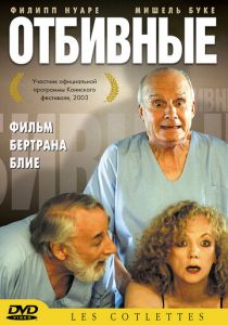 Отбивные 2003