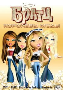 Братц: Королевы моды 2006