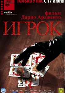 Игрок 2003