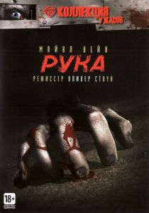 Рука 1981