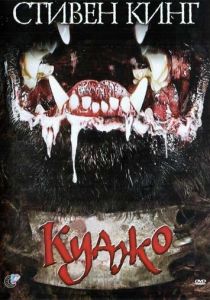 Куджо 1983