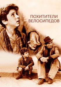 Похитители велосипедов 1948