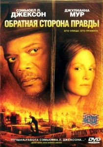 Обратная сторона правды 2006
