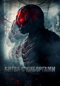 Битва с киборгами 2017