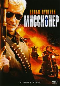 Миссионер 2007