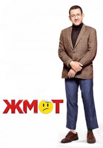 Жмот 2016