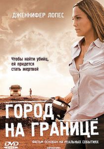 Город на границе 2007