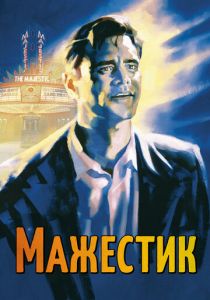 Мажестик 2001