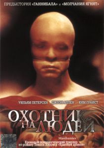 Охотник на людей 1986