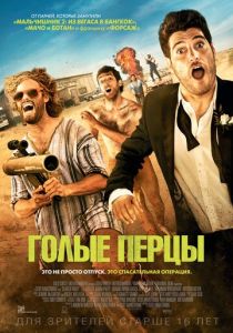 Голые перцы 2014