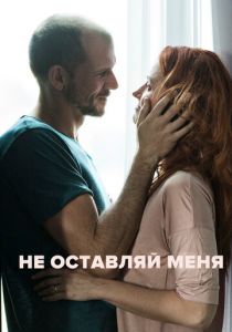Не оставляй меня 2017