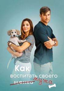 Как воспитать мужа 2018