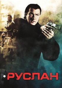 Руслан 2009