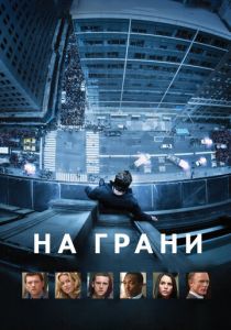 На грани 2012