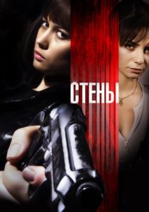 Стены 2009