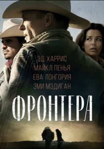 Фронтера 2014