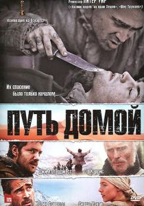 Путь домой 2010
