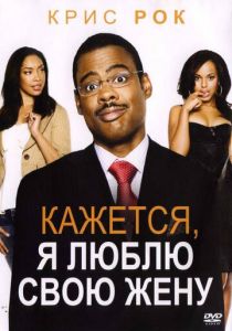Кажется, я люблю свою жену 2007
