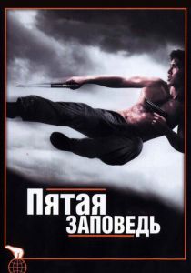 Пятая заповедь 2008