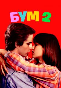 Бум 2 1982